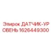 1626449300 ДАТЧИК-УРОВЕНЬ Epiroc