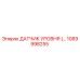 1089998255 ДАТЧИК УРОВНЯ Epiroc
