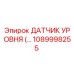 1089998255 ДАТЧИК УРОВНЯ Epiroc