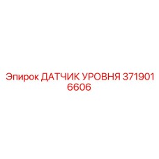 3719016606 ДАТЧИК УРОВНЯ Epiroc