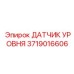 Датчик для систем охлаждения Epiroc артикул 3719016606