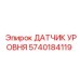 Оригинальный датчик смазочной системы Epiroc артикул 5740184119