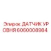 Оригинальный датчик гидравлической жидкости Epiroc 6060008984