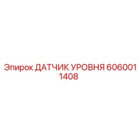 6060011408 ДАТЧИК УРОВНЯ Epiroc