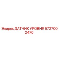5727000470 ДАТЧИК УРОВНЯ Epiroc