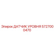 5727000470 ДАТЧИК УРОВНЯ Epiroc
