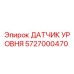 5727000470 ДАТЧИК УРОВНЯ Epiroc