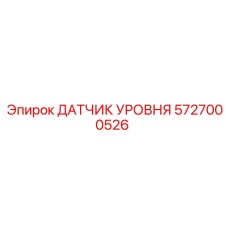 5727000526 ДАТЧИК УРОВНЯ Epiroc