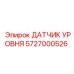 5727000526 ДАТЧИК УРОВНЯ Epiroc