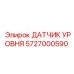 5727000590 ДАТЧИК УРОВНЯ Epiroc