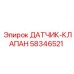 58346521 ДАТЧИК-КЛАПАН Epiroc