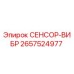 2657524977 СЕНСОР-ВИБР Epiroc