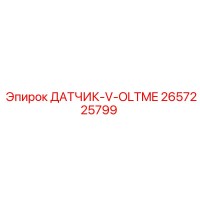 2657225799 ДАТЧИК-V-OLTME Epiroc