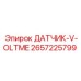 2657225799 ДАТЧИК-V-OLTME Epiroc