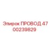 4700239829 ПРОВОД Epiroc