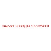 1092324001 ПРОВОДКА Epiroc