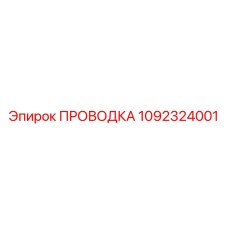 1092324001 ПРОВОДКА Epiroc