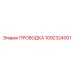 1092324001 ПРОВОДКА Epiroc