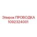 1092324001 ПРОВОДКА Epiroc