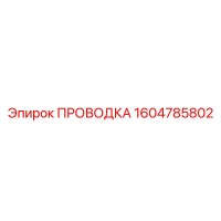 1604785802 ПРОВОДКА Epiroc