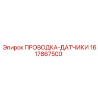 1617867500 ПРОВОДКА-ДАТЧИКИ Epiroc