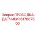 Проводка датчиков Epiroc артикул 1617867500