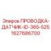 Изображение сенсорного кабеля 1627686700 производства Epiroc