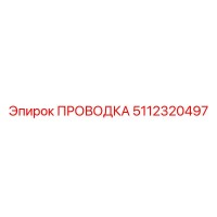 5112320497 ПРОВОДКА Epiroc