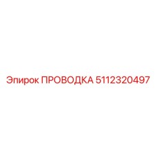 Сигнальный кабель Epiroc артикул 5112320497