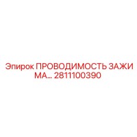 2811100390 ПРОВОДИМОСТЬ ЗАЖИМА… Epiroc