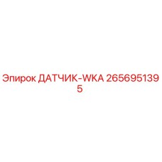 2656951395 ДАТЧИК-WKA Epiroc