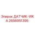 2656951395 ДАТЧИК-WKA Epiroc