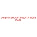 3128321402 СЕНСОР-ЗАЩИТА Epiroc