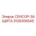 3128306545 СЕНСОР-ЗАЩИТА Epiroc