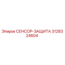 3128324604 СЕНСОР-ЗАЩИТА Epiroc