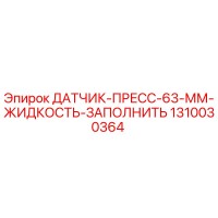 1310030364 ДАТЧИК-ПРЕСС-63-ММ-ЖИДКОСТЬ-ЗАПОЛНИТЬ by Epiroc