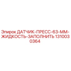 1310030364 ДАТЧИК-ПРЕСС-63-ММ-ЖИДКОСТЬ-ЗАПОЛНИТЬ by Epiroc