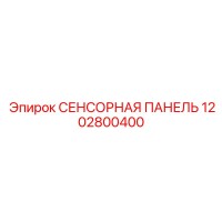 1202800400 СЕНСОРНАЯ ПАНЕЛЬ Epiroc