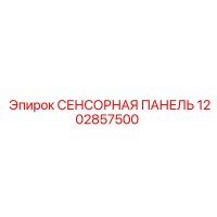 1202857500 СЕНСОРНАЯ ПАНЕЛЬ Epiroc