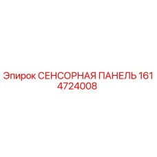 1614724008 СЕНСОРНАЯ ПАНЕЛЬ Epiroc