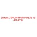 1614724010 СЕНСОРНАЯ ПАНЕЛЬ Epiroc