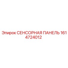 1614724012 СЕНСОРНАЯ ПАНЕЛЬ Epiroc