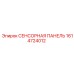 1614724012 СЕНСОРНАЯ ПАНЕЛЬ Epiroc