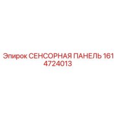 1614724013 СЕНСОРНАЯ ПАНЕЛЬ Epiroc