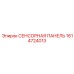 1614724013 СЕНСОРНАЯ ПАНЕЛЬ Epiroc