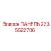 2235522786 ПАНЕЛЬ Epiroc