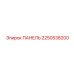 2250538200 ПАНЕЛЬ Эпирок