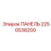 2250538200 ПАНЕЛЬ Эпирок