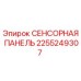 2255249307 СЕНСОРНАЯ ПАНЕЛЬ Epiroc