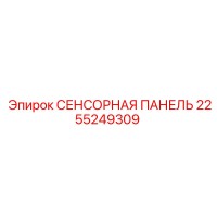 2255249309 СЕНСОРНАЯ ПАНЕЛЬ Epiroc